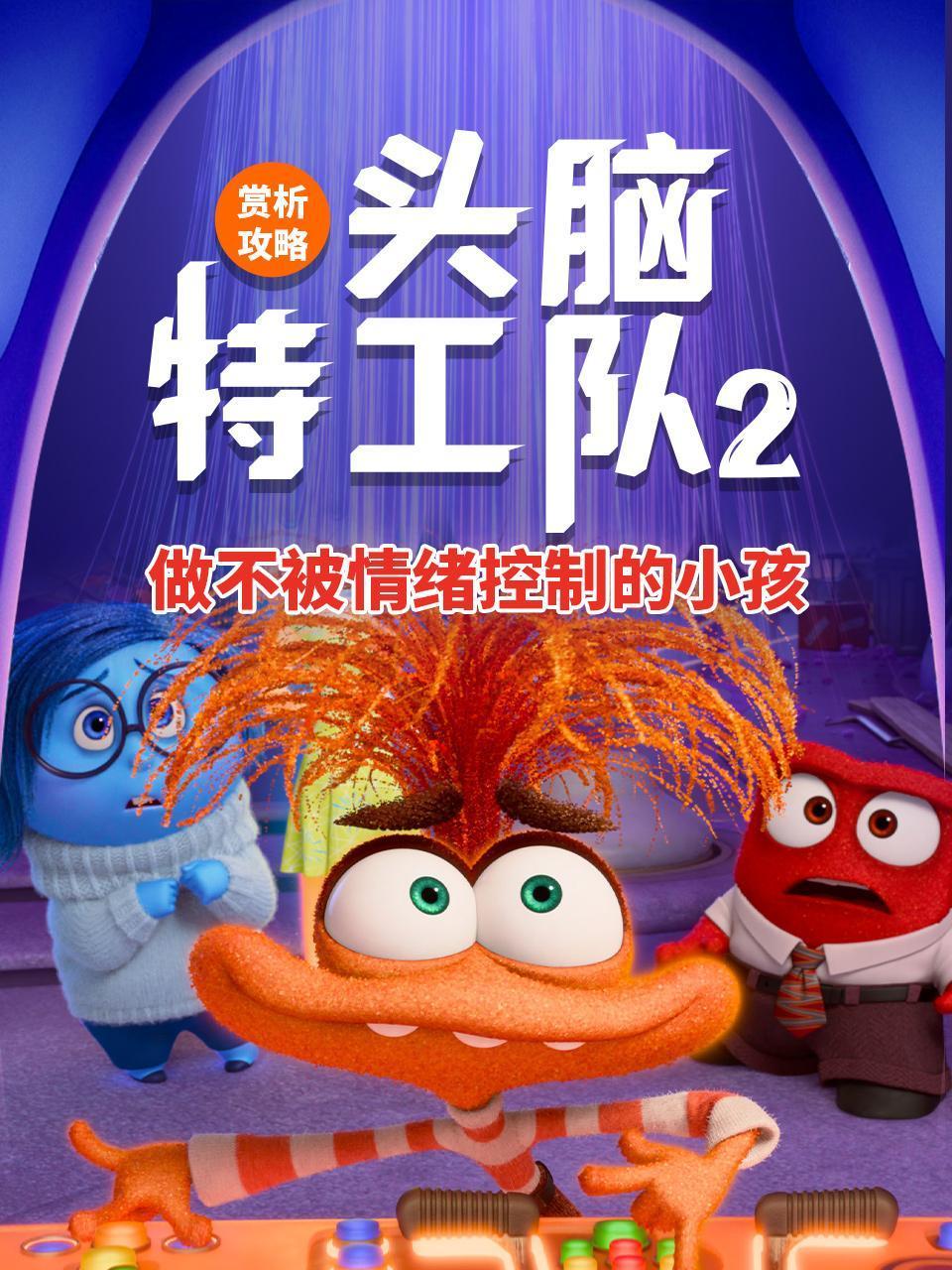头脑特工队2赏析攻略做不被情绪控制的小孩