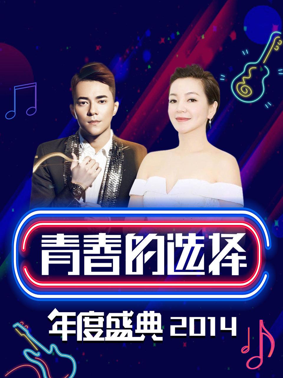 青春的选择年度盛典 2014