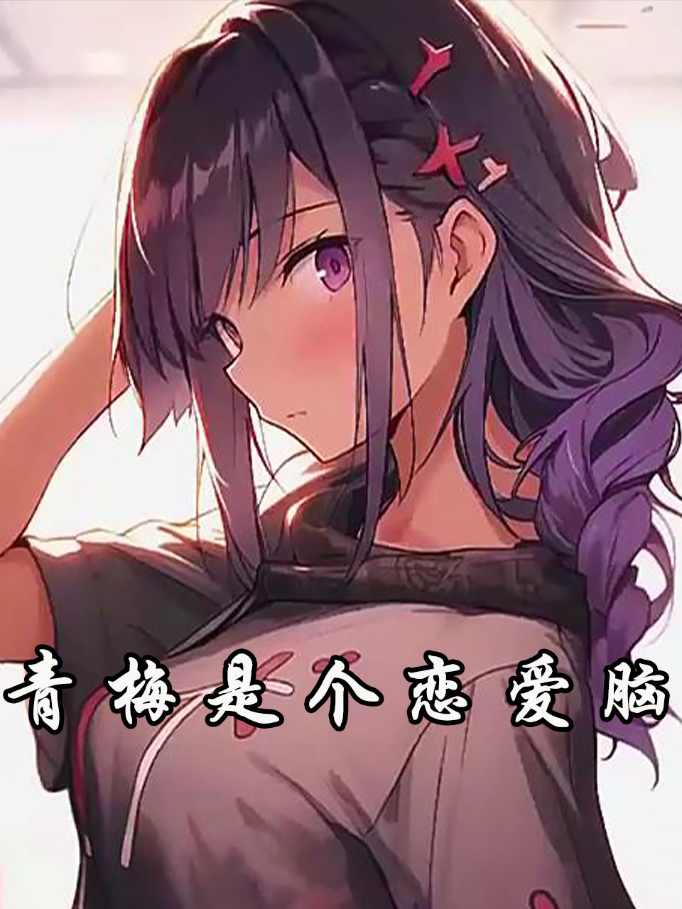 青梅是个恋爱脑