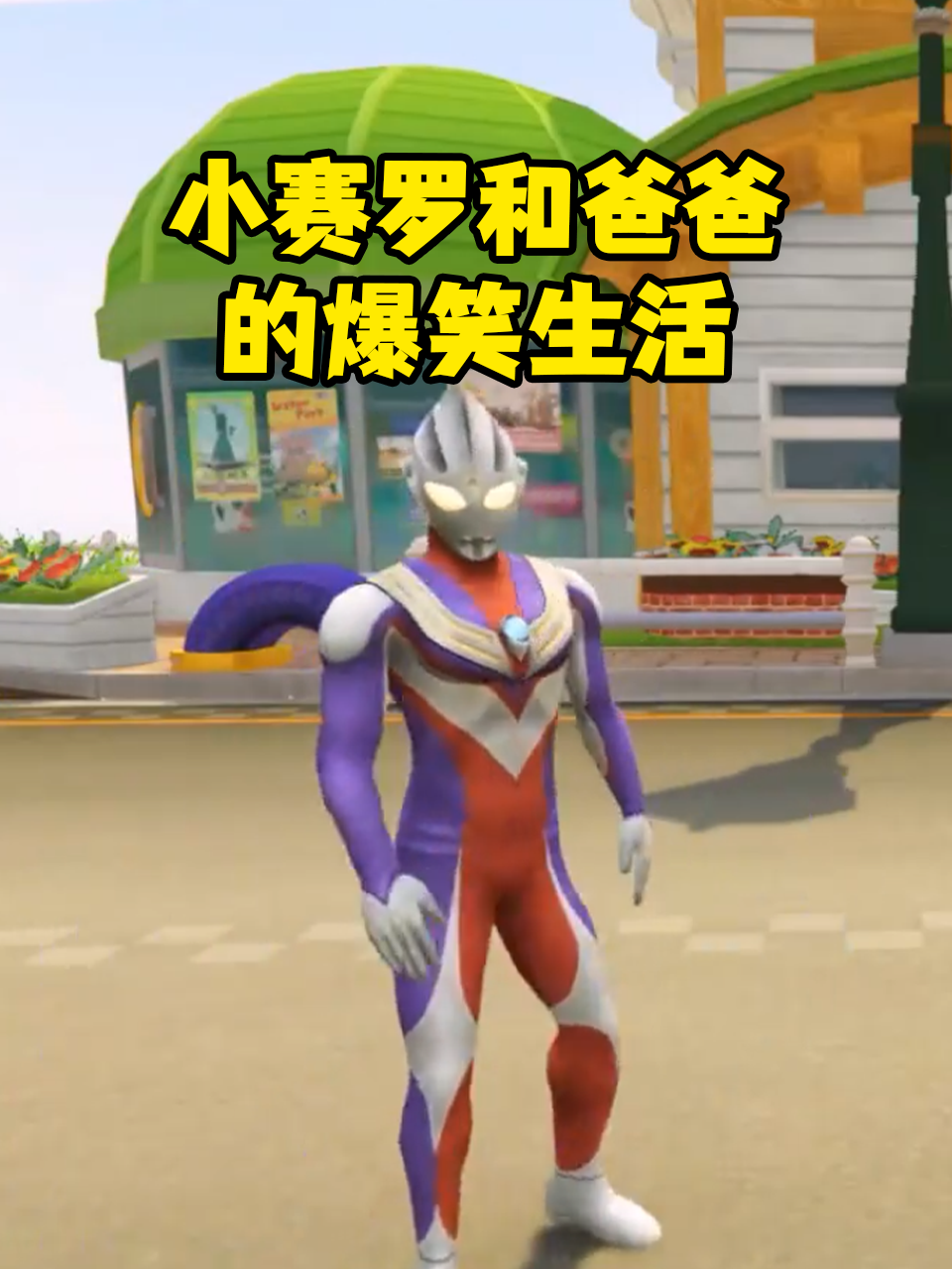 光之国的爆笑生活