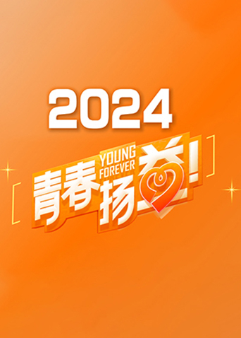青春扬益 2024