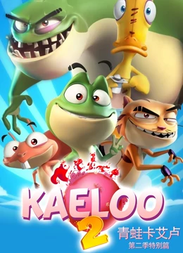 青蛙卡艾卢 2 特别