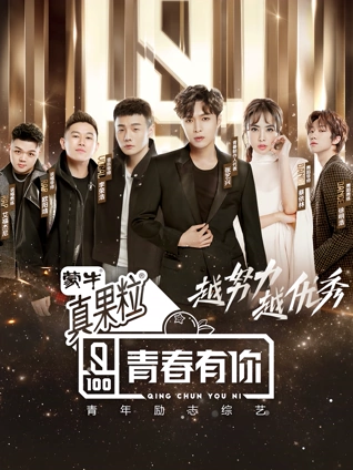 青春有你1