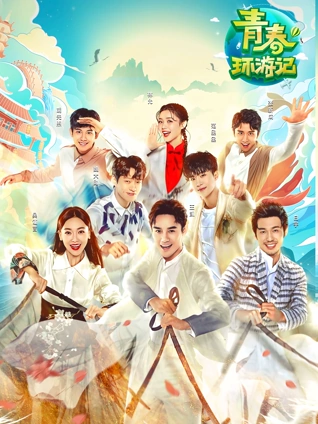 青春环游记1