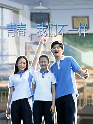 青春我们不一样