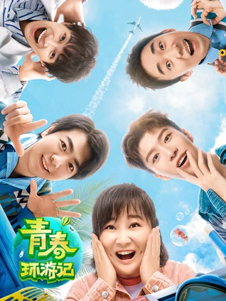 青春环游记2