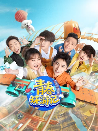 青春环游记3