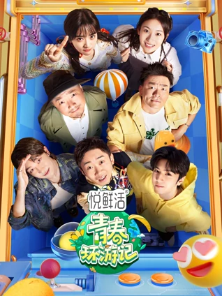 青春环游记4