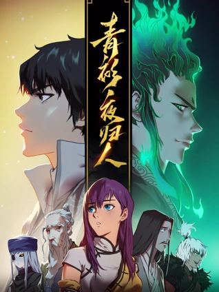 青衫夜归人 动态漫画 1