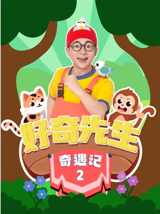 好奇先生奇遇记 2