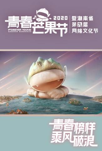 青春芒果节 2020