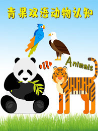 青果双语动物认知