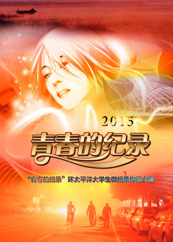 青春的纪录2015
