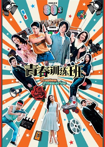 青春训练班粤配