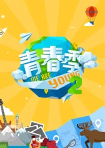 青春季 2