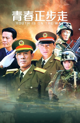 青春正步走